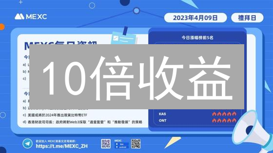 10倍收益？抹茶(MEXC)与Kraken交易所策略全解析
