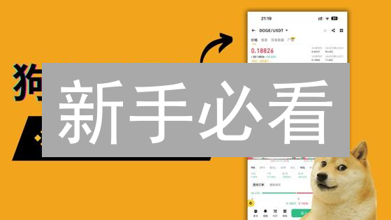 新手必看：10分钟玩转币安&火币现货交易！