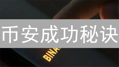 币安成功秘诀：技术创新+全球战略，交易所的破局之道？