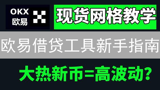 欧易借贷工具新手指南：如何安全高效地借币投资？