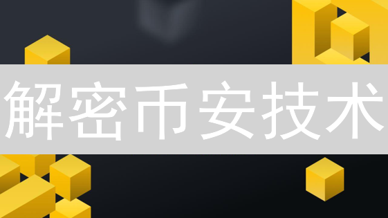 解密币安技术：如何打造稳定高效的加密货币交易平台？