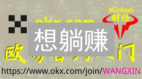 想躺赚？欧易合约自动交易，让你解放双手！