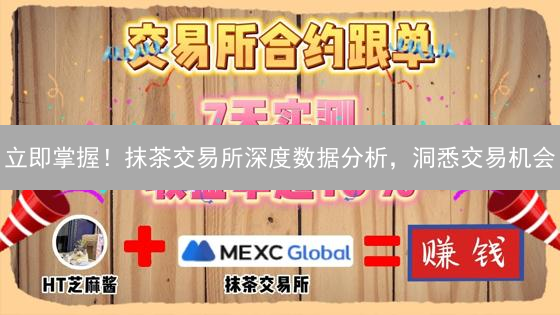 立即掌握！抹茶交易所深度数据分析，洞悉交易机会