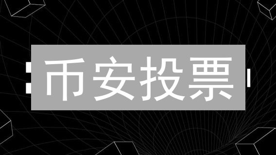 币安投票：参与治理分红，分享社区红利！