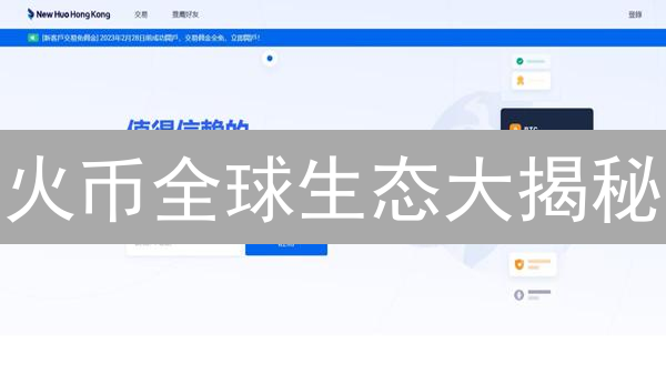 火币全球生态大揭秘：是颠覆还是炒作？深度剖析与未来展望