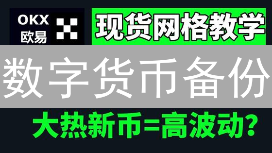 数字货币备份：一招鲜吃遍天？欧易资产安全指南