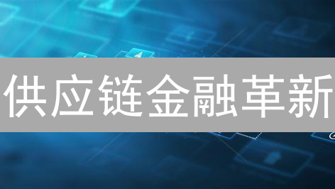 供应链金融革新：区块链是机遇还是挑战？深度剖析与未来展望
