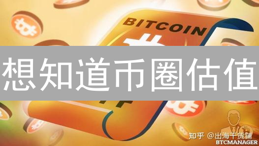 想知道币圈估值？揭秘加密货币“市盈率”！