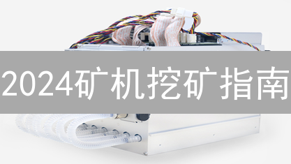 2024矿机挖矿指南：精选3类矿机，助你掘金数字财富