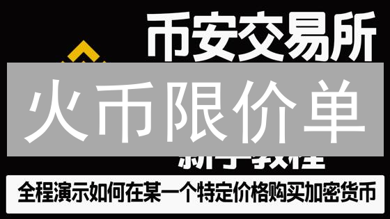 火币限价单：3个技巧，90%的人不知道的交易策略！