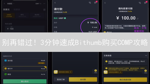别再错过！3分钟速成Bithumb购买COMP攻略 | DeFi新手的明智之选