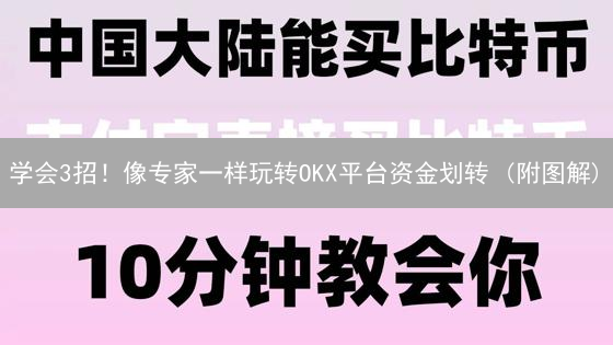 学会3招！像专家一样玩转OKX平台资金划转 (附图解)