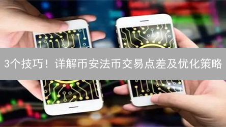 3个技巧！详解币安法币交易点差及优化策略
