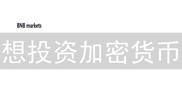想投资加密货币？3分钟了解币安币种范围及选择！