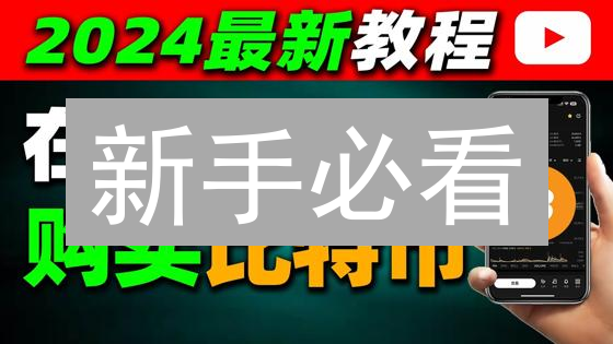 新手必看：3 步在欧易 OKX 上轻松购买比特币！