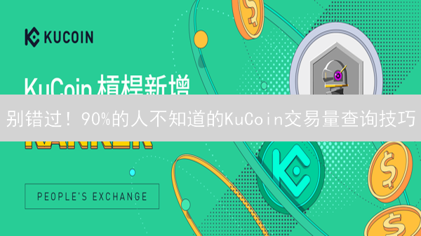 别错过！90%的人不知道的KuCoin交易量查询技巧