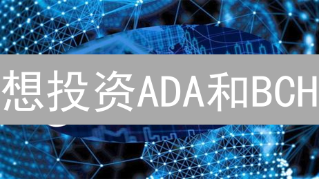 想投资ADA和BCH？3分钟学会Coinbase购买教程！分享给好友！