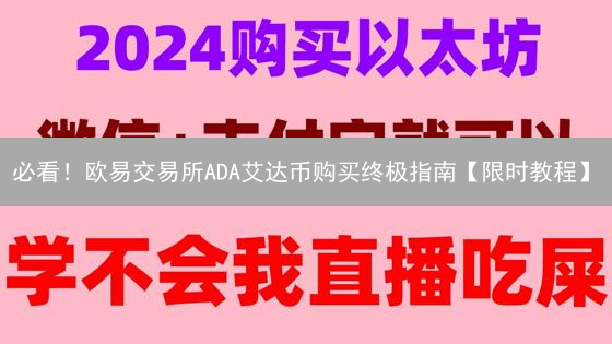 必看！欧易交易所ADA艾达币购买终极指南【限时教程】