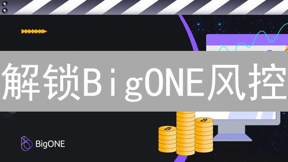解锁BigONE风控：这样做，安全畅玩交易！