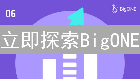 立即探索BigONE：如何在加密货币交易所竞争中保持领先？