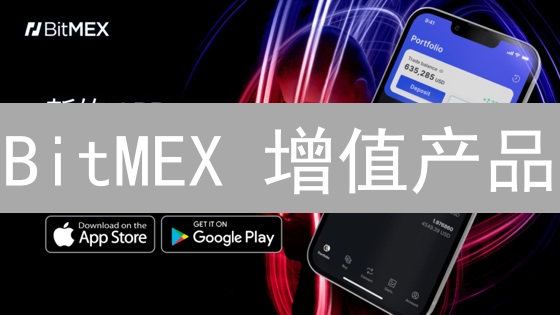 BitMEX 增值产品：2024 加密货币交易者必看？
