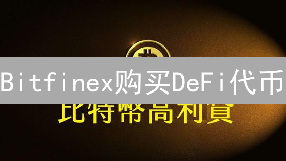 Bitfinex购买DeFi代币：权威指南与稀缺机会