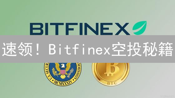 速领！Bitfinex空投秘籍：手慢无，躺赚攻略！