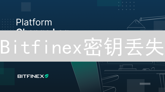 Bitfinex密钥丢失：如何避免资产归零的噩梦？