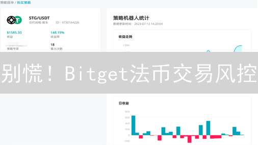 别慌！Bitget法币交易风控：安全到你想不到！