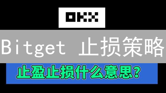 Bitget 止损策略：如何设置才能有效控制风险？| 强调篇