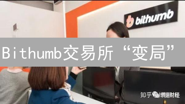 Bithumb交易所“变局”：韩国加密货币市场风向标？