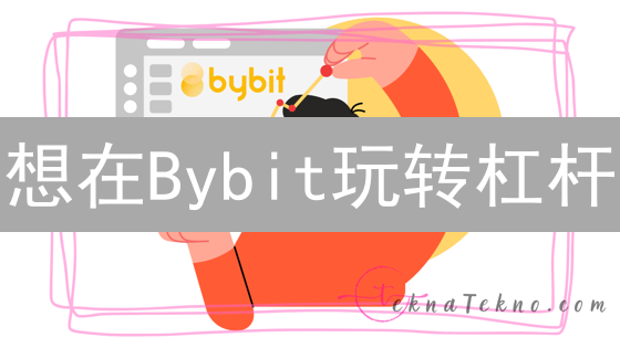 想在Bybit玩转杠杆？速看这篇保姆级教程！