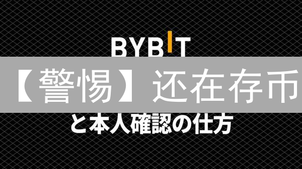 【警惕】还在存币？Bybit交易所安全吗？权威揭秘存储风险！
