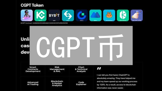 CGPT币：AI+区块链，能颠覆未来金融吗？速看！