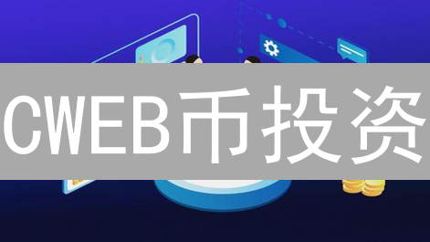 CWEB币投资：水深火热？对比主流平台，避坑指南！