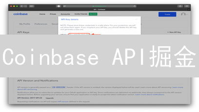 Coinbase API掘金：3步解锁交易秘籍，效率提升10倍！