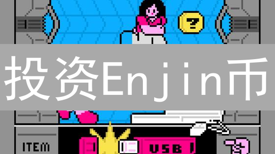 投资Enjin币：像猎豹一样，在Binance交易所精准出击！