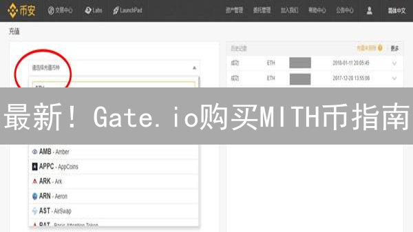 最新！Gate.io购买MITH币指南：权威步骤与风险提示