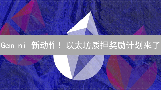 Gemini 新动作！以太坊质押奖励计划来了？DeFi 代币 ABC 即将上线，背后有何玄机？