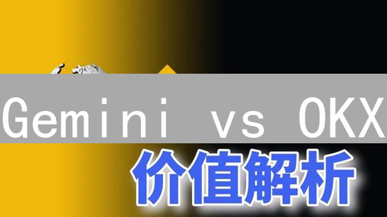 Gemini vs OKX：3大差异对比，新手也能轻松选对BNB交易平台！