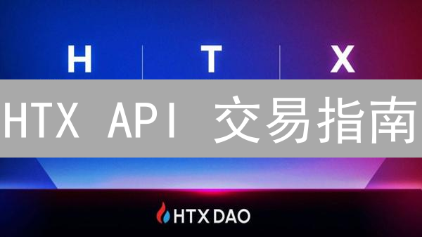HTX API 交易指南：3 个技巧带你玩转量化交易 (仅限今天)