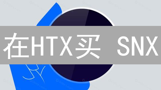 在HTX买 SNX？别急！低成本购买Synthetix攻略来啦 (附风险提示)
