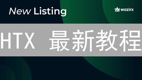 HTX 最新教程：新手如何快速购买狗狗币现金 BCH？