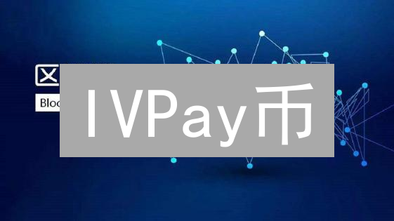 IVPay币：跨境支付新选择，限时体验名额速抢！