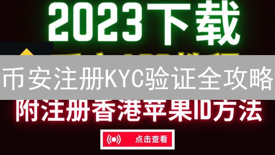 币安注册KYC验证全攻略：安全吗？一文解答常见问题！