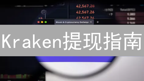  Kraken提现指南：8步搞定，3个安全秘诀！