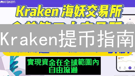 Kraken提币指南：新手也能轻松提现！🔥