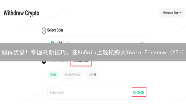 别再犹豫！掌握最新技巧，在KuCoin上轻松购买Yearn Finance (YFI)