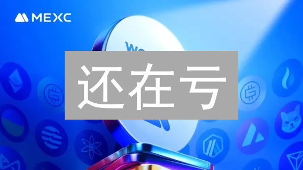 还在亏？学会MEXC止损，锁定利润！