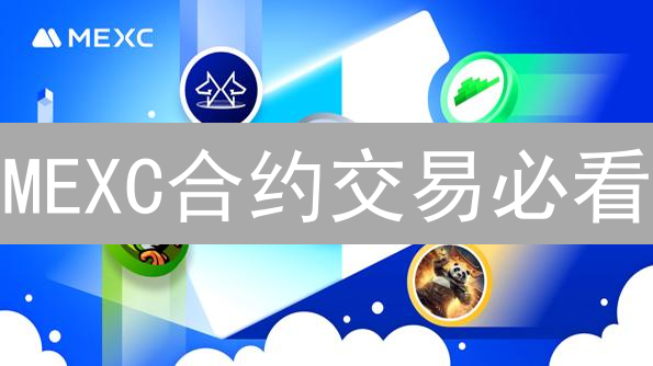 MEXC合约交易必看：掌握风险管理，抓住盈利机会！